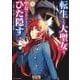 転生した大聖女は、聖女であることをひた隠す A Tale of The Great Saint<4>(アース・スター　コミックス) [コミック]