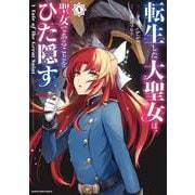 転生した大聖女は、聖女であることをひた隠す A Tale of The Great Saint<4>(アース・スター　コミックス) [コミック]