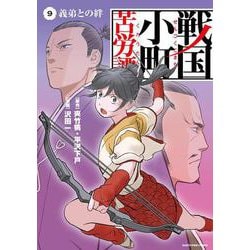 戦国小町苦労譚 義弟との絆 9（アース・スターコミックス） [コミック]