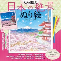 大人が楽しむ日本の絶景ぬり絵 [単行本]