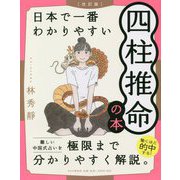 日本で一番わかりやすい四柱推命の本 改訂版 [単行本]
