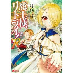 魔王様、リトライ！Ｒ<3>(モンスターコミックス) [コミック]