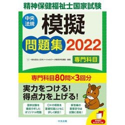 ヨドバシ.com - 精神保健福祉士国家試験模擬問題集 専門科目〈2022〉 [単行本] 通販【全品無料配達】