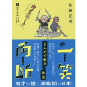 一笑両断―まんがで斬る政治 [単行本]