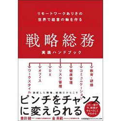 戦略総務実践ハンドブック―リモートワークありきの世界で経営の軸を作る [単行本]