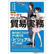 改訂版 マンガでやさしくわかる貿易実務 [単行本]