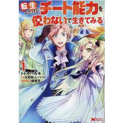 転生したけどチート能力を使わないで生きてみる<1>(モンスターコミックス) [コミック]
