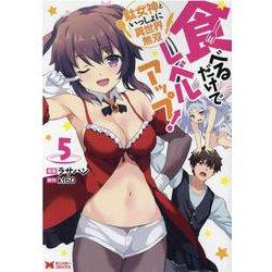 食べるだけでレベルアップ！～駄女神といっしょに異世界無双～<5>(モンスターコミックス) [コミック]