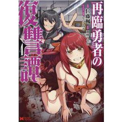 再臨勇者の復讐譚<4>(モンスターコミックス) [コミック]