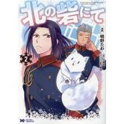 北の砦にて<2>(モンスターコミックスｆ) [コミック]