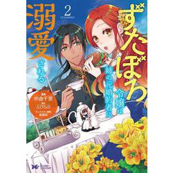 ヨドバシ.com - ずたぼろ令嬢は姉の元婚約者に溺愛される<2