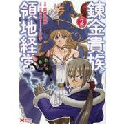 錬金貴族の領地経営<2>(モンスターコミックス) [コミック]
