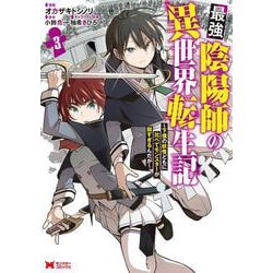 最強陰陽師の異世界転生記～下僕の妖怪どもに比べてモンスターが弱すぎるんだが～<3>(モンスターコミックス) [コミック]