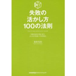 失敗の活かし方100の法則―失敗を成功の種に変え、みんなの財産にする実践法 [単行本]
