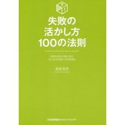失敗の活かし方100の法則―失敗を成功の種に変え、みんなの財産にする実践法 [単行本]