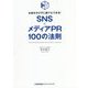 SNS×メディアPR100の法則―お金をかけずに誰でもできる! [単行本]