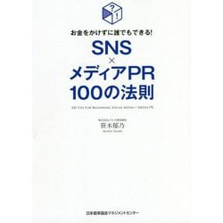 SNS×メディアPR100の法則―お金をかけずに誰でもできる! [単行本]