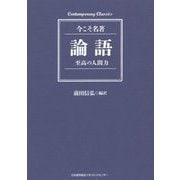 論語―至高の人間力(今こそ名著) [単行本]