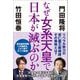 なぜ女系天皇で日本が滅ぶのか [単行本]