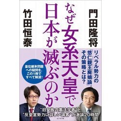 なぜ女系天皇で日本が滅ぶのか [単行本]