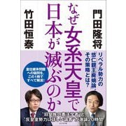 なぜ女系天皇で日本が滅ぶのか [単行本]