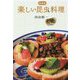 楽しい昆虫料理 新装版 [単行本]