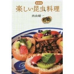 楽しい昆虫料理 新装版 [単行本]