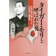 タイガー・モリと呼ばれた男―日米の架け橋となった幻の剣士・森寅雄 [単行本]