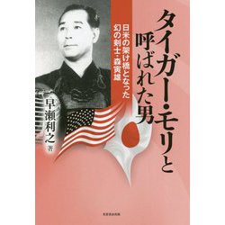 タイガー・モリと呼ばれた男―日米の架け橋となった幻の剣士・森寅雄 [単行本]