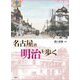 名古屋の明治を歩く(爽BOOKS) [単行本]