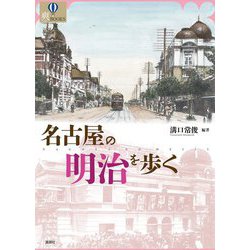 名古屋の明治を歩く(爽BOOKS) [単行本]