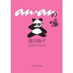 ananの嘘(マガジンハウス文庫) [文庫]