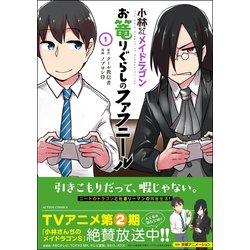 ヨドバシ Com 小林さんちのメイドラゴン お篭りぐらしのファフニール 1 アクションコミックス 月刊アクション コミック 通販 全品無料配達