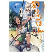 カワセミさんの釣りごはん<4>(アクションコミックス－（月刊アクション）) [コミック]