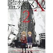 監禁区域レベルＸ<2>(アクションコミックス) [コミック]