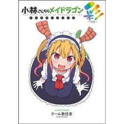 小林さんちのメイドラゴン　フルカラーコミック 彩-SAI-(アクションコミックス－（月刊アクション）) [コミック]