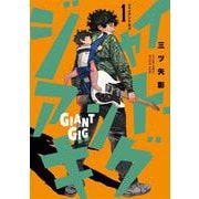 ジャイアント・ギグ<1>(アクションコミックス) [コミック]