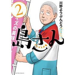 島さん<2>(アクションコミックス) [コミック]