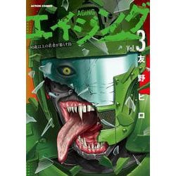 エイジング―８０歳以上の若者が暮らす島―<3>(アクションコミックス) [コミック]