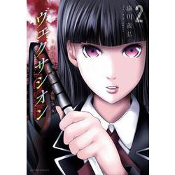 ヴェクサシオン～連続猟奇殺人と心眼少女～<2>(アクションコミックス) [コミック]