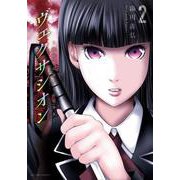 ヴェクサシオン～連続猟奇殺人と心眼少女～<2>(アクションコミックス) [コミック]