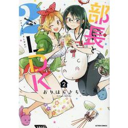 部長と２ＬＤＫ<2>(アクションコミックス) [コミック]