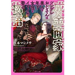 成金商家物語―ツンデレおじさんは美人な年下女性をイヤイヤ娶る(二見サラ文庫) [文庫]