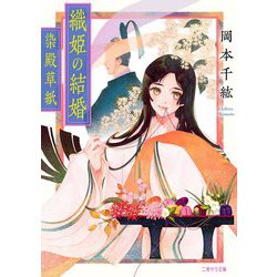 織姫の結婚―染殿草紙(二見サラ文庫) [文庫]