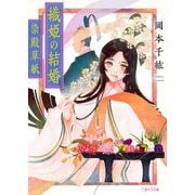 織姫の結婚―染殿草紙(二見サラ文庫) [文庫]