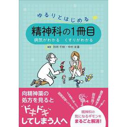 ゆるりとはじめる精神科の1冊目－病気がわかる くすりがわかる [単行本]