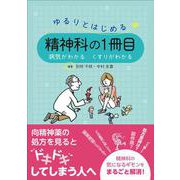 ゆるりとはじめる精神科の1冊目－病気がわかる くすりがわかる [単行本]