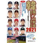 韓国プロ野球観戦ガイド&選手名鑑〈2021〉 [単行本]
