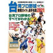 台湾プロ野球(CPBL)観戦ガイド&選手名鑑〈2021〉 [単行本]