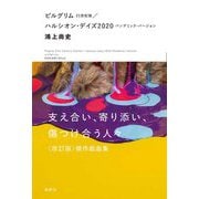 ピルグリム21世紀版/ハルシオン・デイズ2020パンデミック・バージョン [単行本]